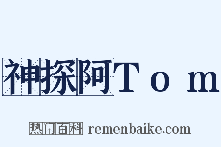 神探阿Tom是什么意思的图片